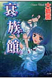 楽天ブックス 鬼姫祭り 大橋薫 漫画家 本 楽天ブックス 鬼姫祭り 大橋薫 漫画家 本